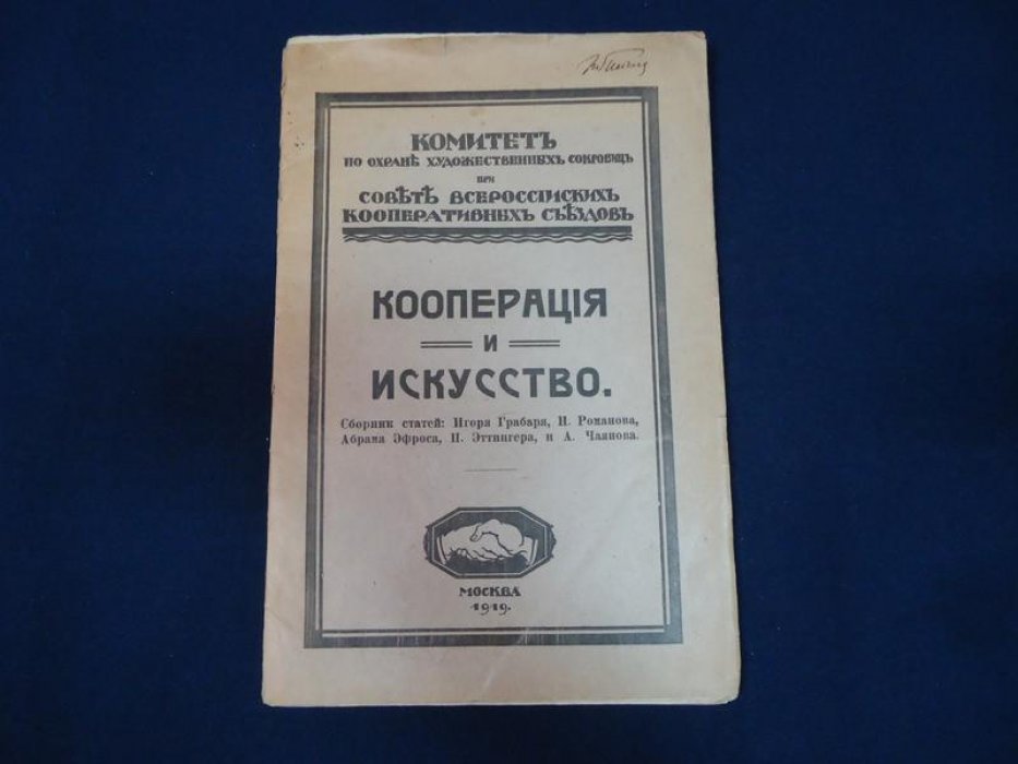 Кооперация и искусство. Сборник статей.