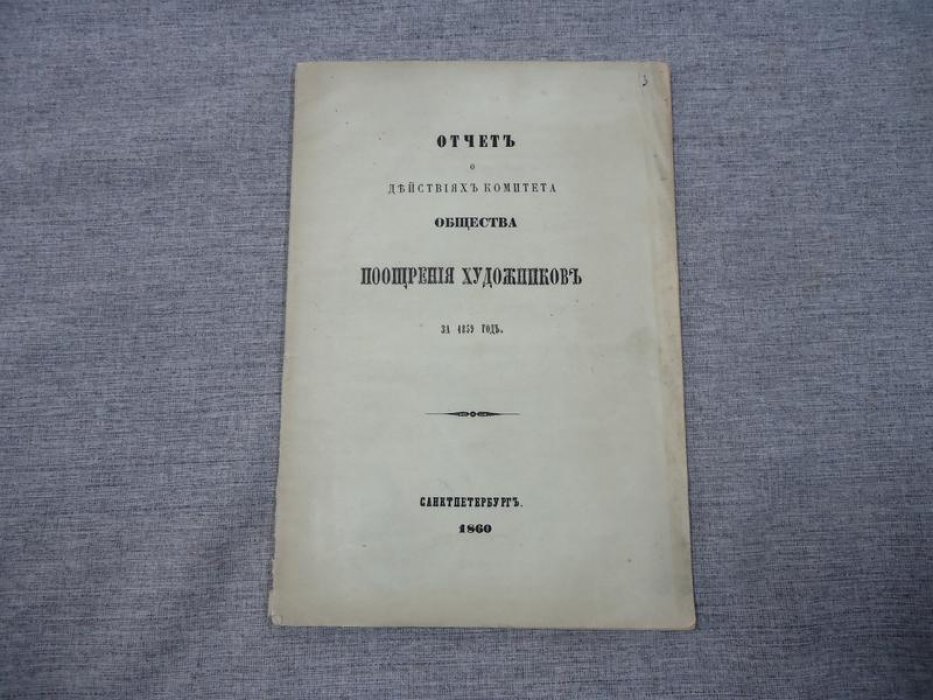 Отчет о действиях Комитета Общества Поощрения Художников за 1859 год.