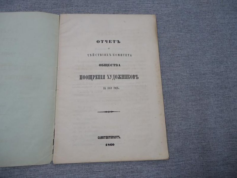 Отчет о действиях Комитета Общества Поощрения Художников за 1859 год.