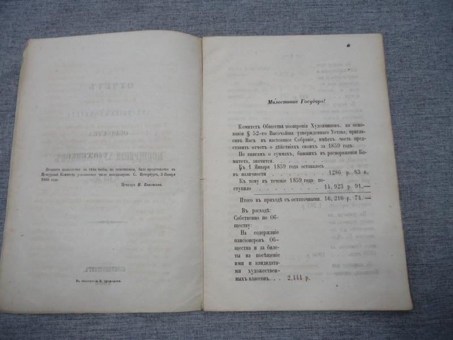 Отчет о действиях Комитета Общества Поощрения Художников за 1859 год.