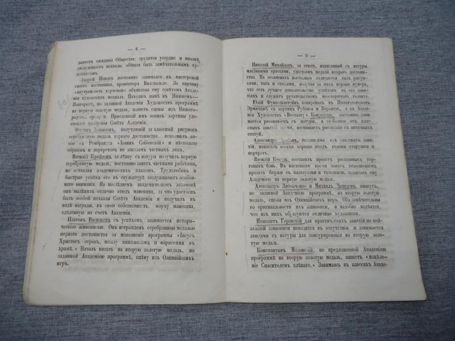 Отчет о действиях Комитета Общества Поощрения Художников за 1859 год.