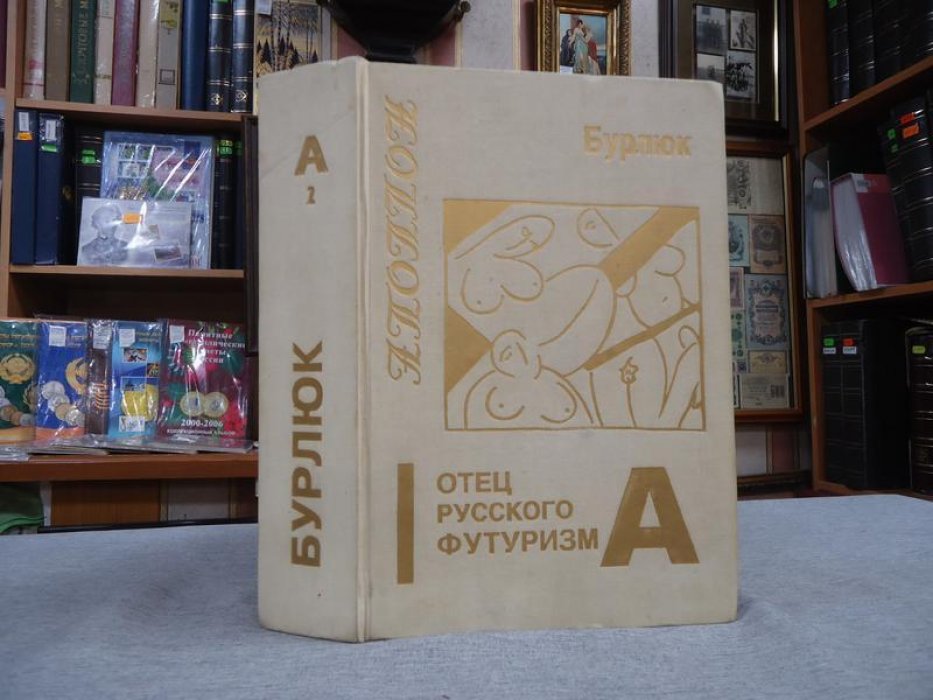 Калаушин Борис. Автограф и рисунок на книге: Бурлюк - цвет и рифма. Книга 1. Отец русского футуризма. Из истории русского авангарда. Монография, документы, материалы.