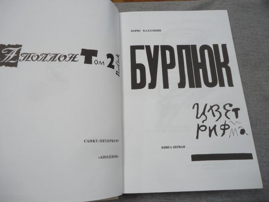 Калаушин Борис. Автограф и рисунок на книге: Бурлюк - цвет и рифма. Книга 1. Отец русского футуризма. Из истории русского авангарда. Монография, документы, материалы.