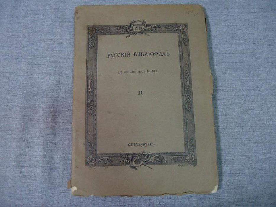 Русский библиофил. № 2, 1914.