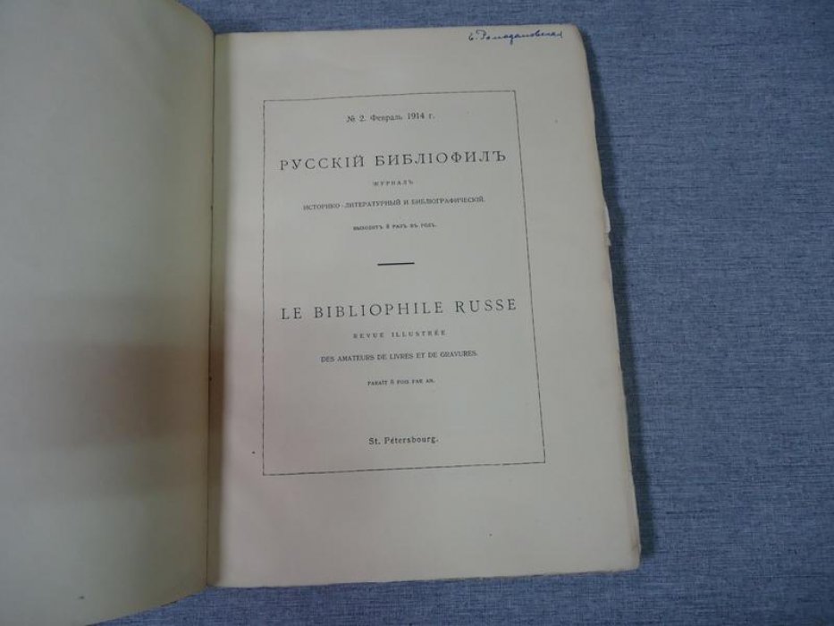 Русский библиофил. № 2, 1914.