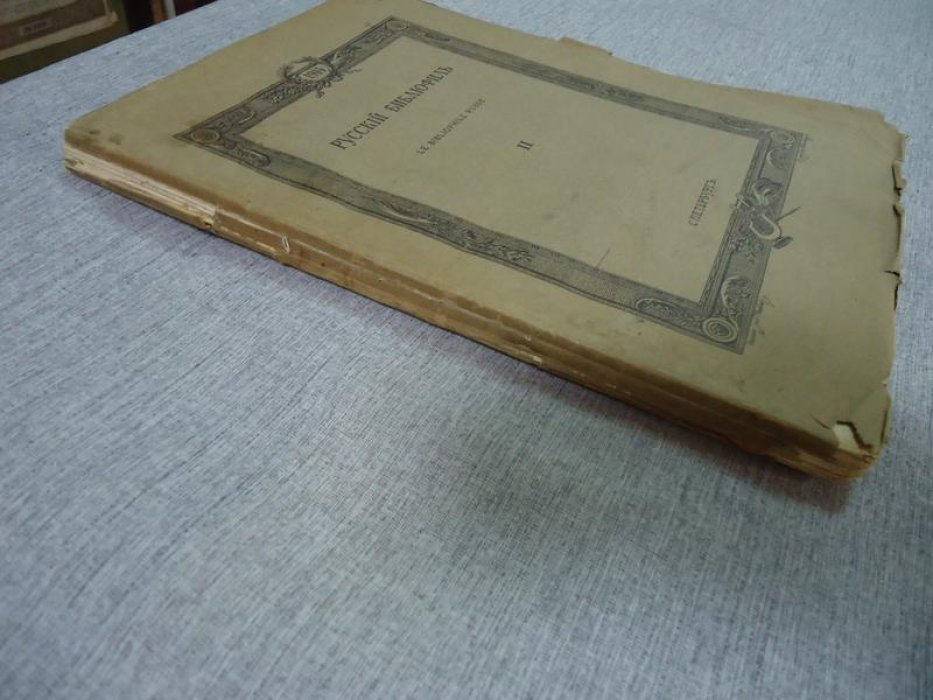 Русский библиофил. № 2, 1914.