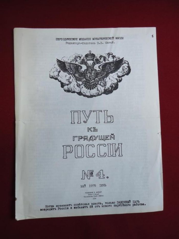 Путь к грядущей России. Периодическое издание монархической мысли. № 4, май-июнь, 1975.