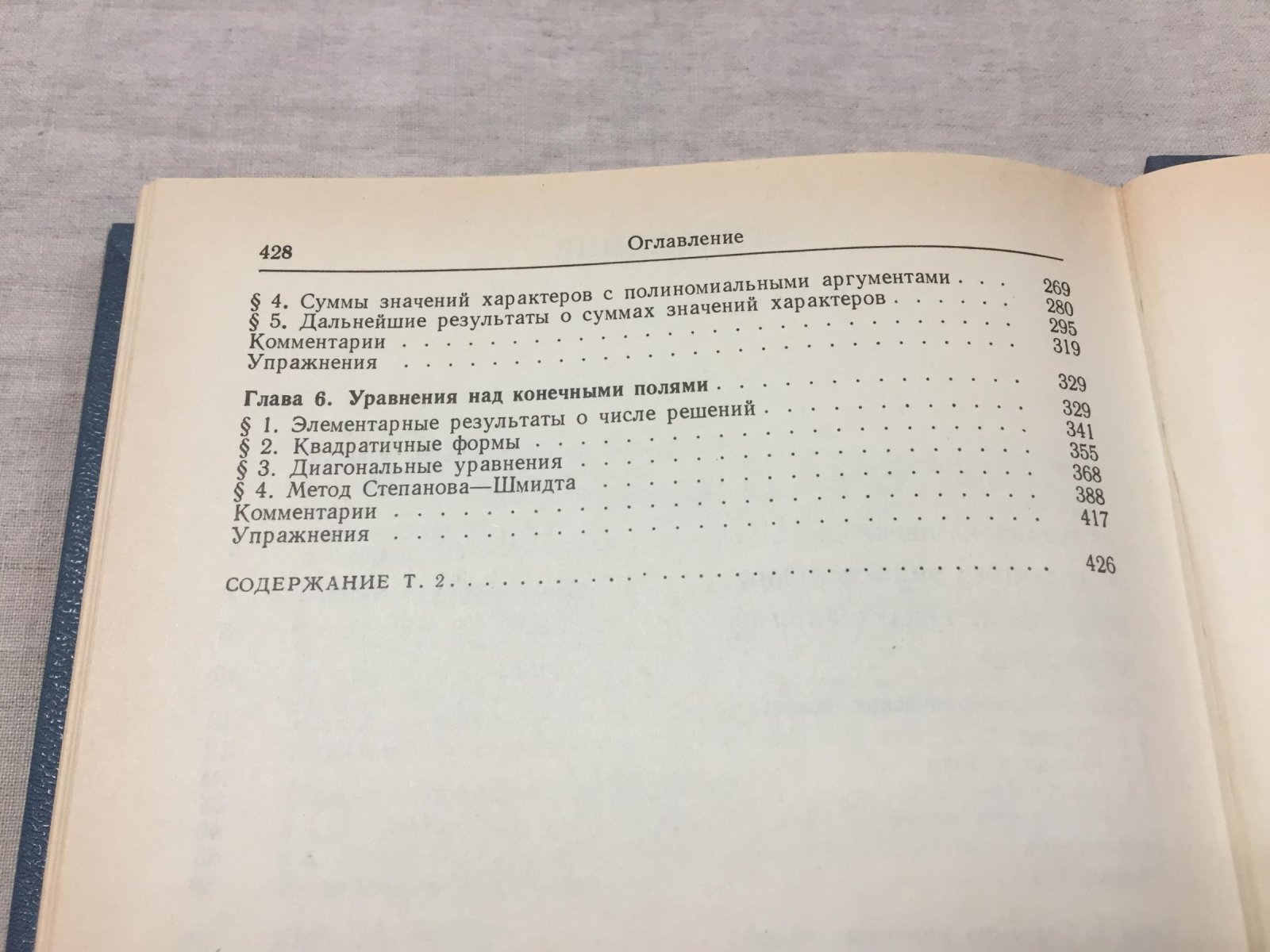 Лидл Рудольф, Нидеррайтер Гаральд. Конечные поля. В двух томах.