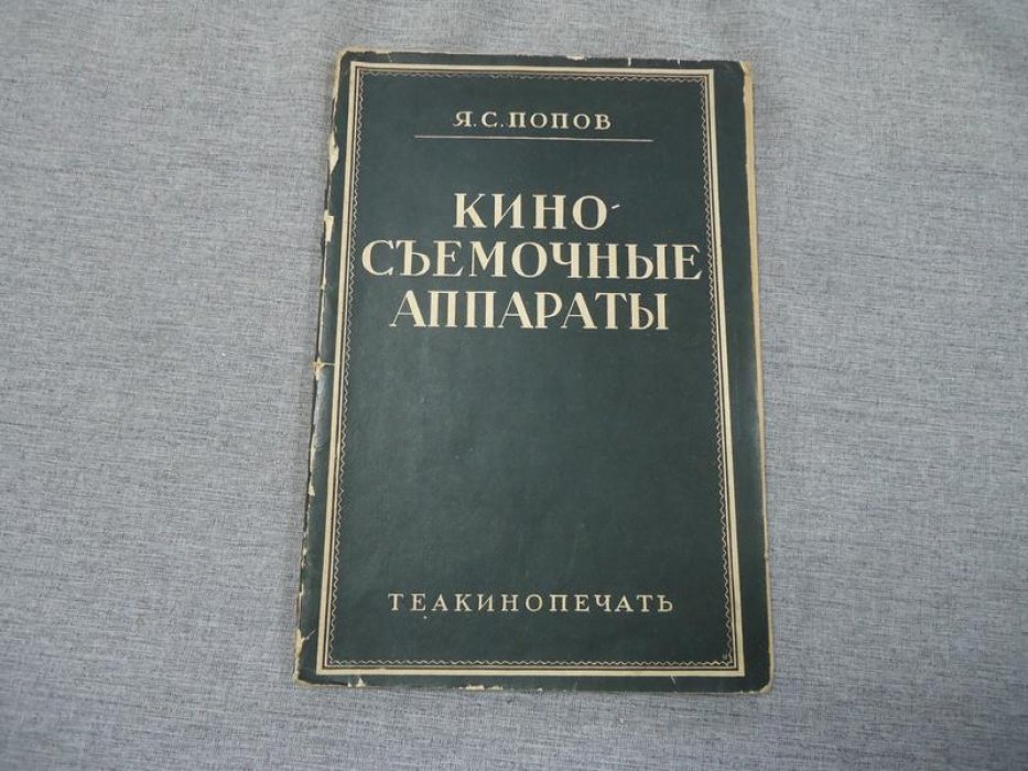 Попов Я.С. Кино-съемочные аппараты.