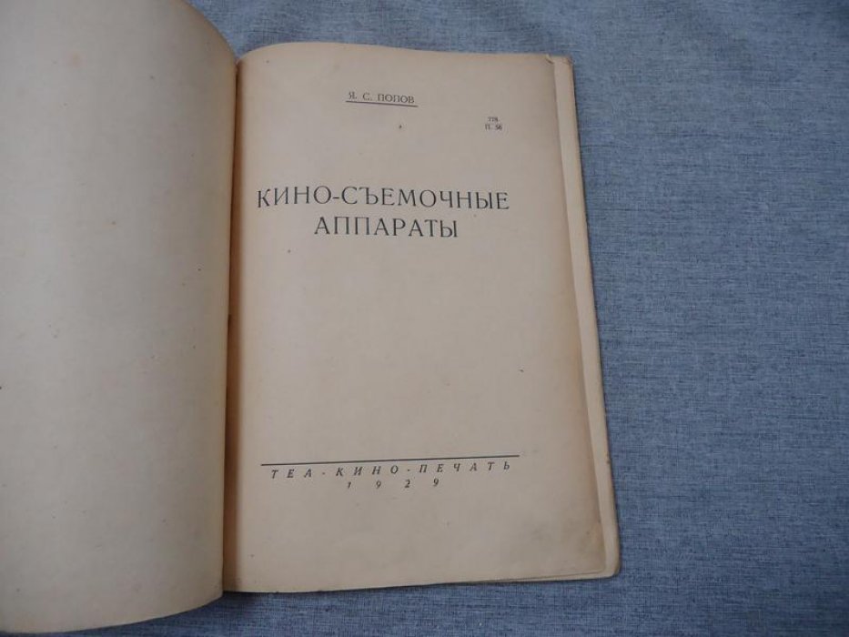 Попов Я.С. Кино-съемочные аппараты.