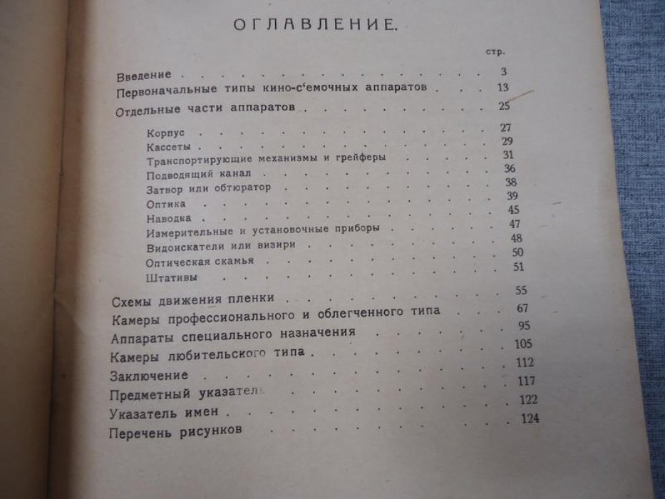 Попов Я.С. Кино-съемочные аппараты.