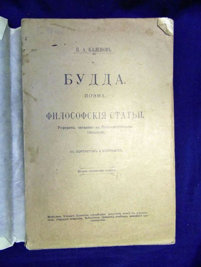 Каленов П.А. Будда. Философские статьи.