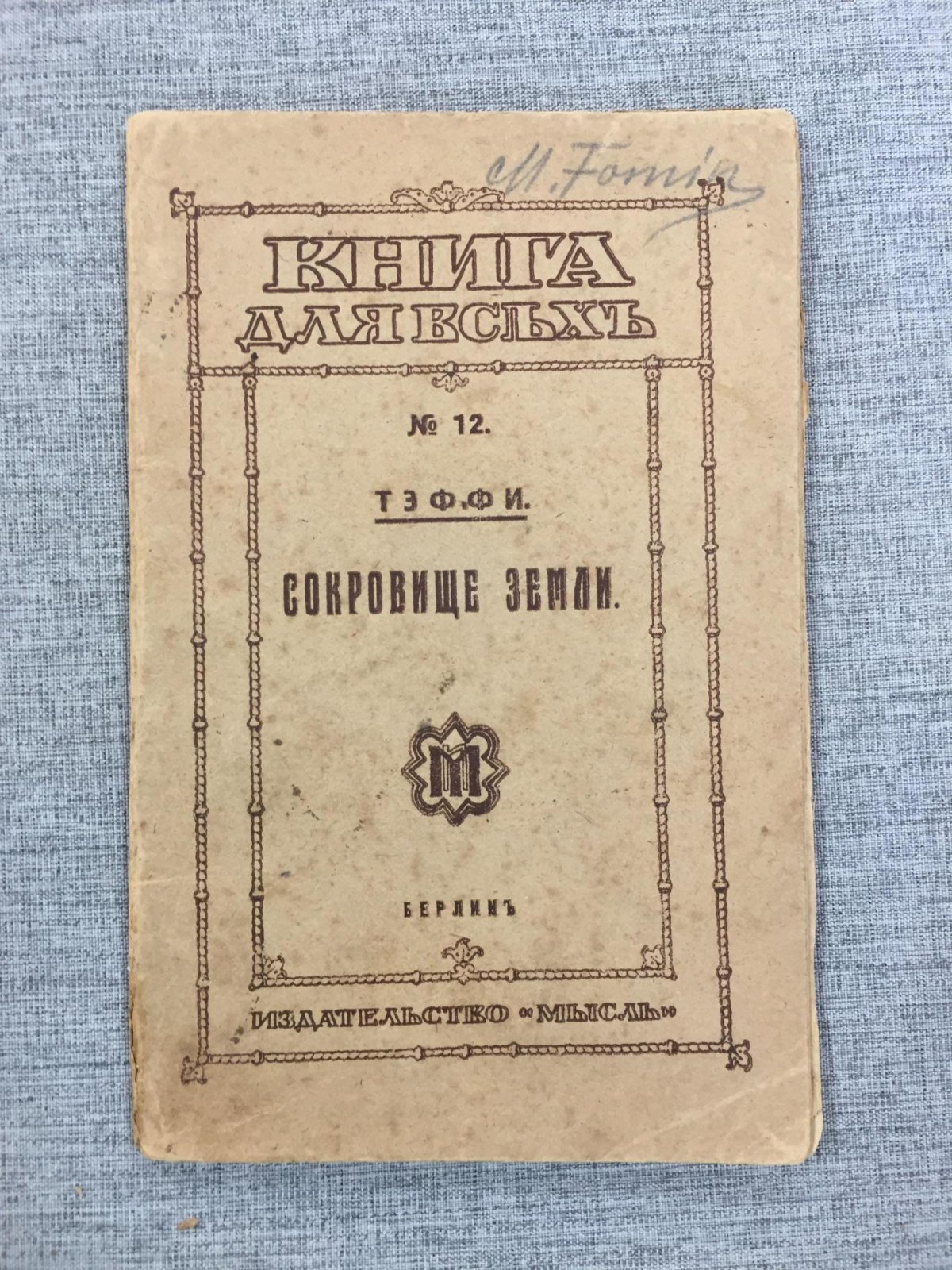 Тэффи. Сокровище земли.