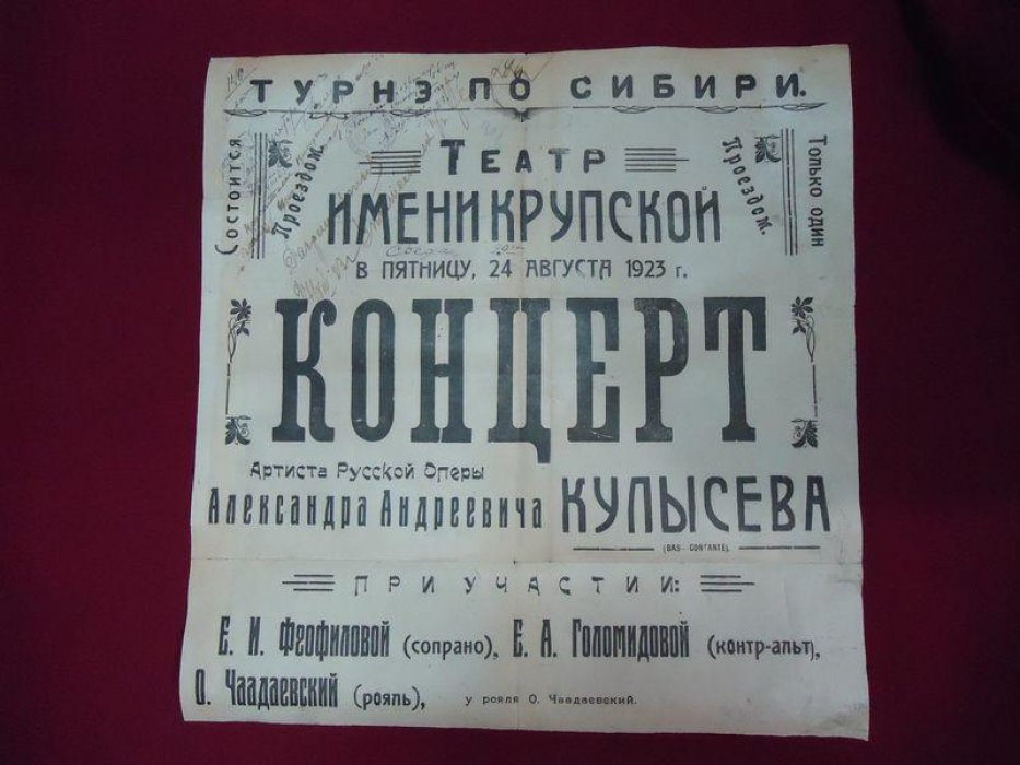 Плакат. Мариинск. Концерт Артиста Русской Оперы Александра Андреевича Кулысева.