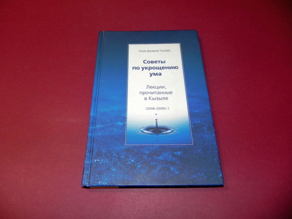 Геше Джампа Тинлей. Советы по укрощению ума. Лекции, прочитанные в Кызыле (2008–2009).