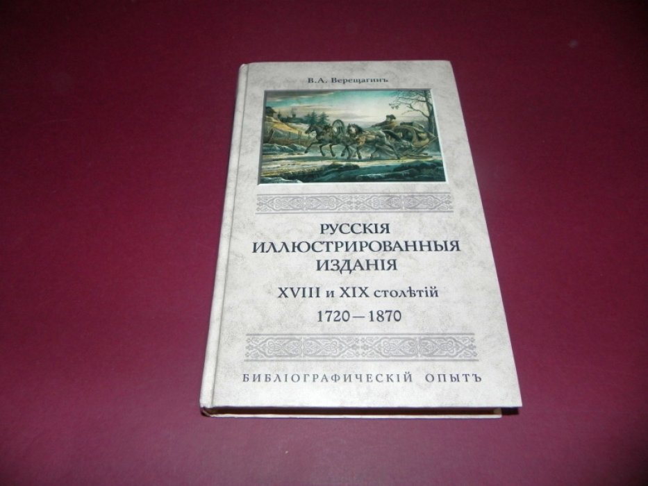 Верещагин В.А. Русские иллюстрированные издания XVIII и XIX столетий (1720 - 1870).