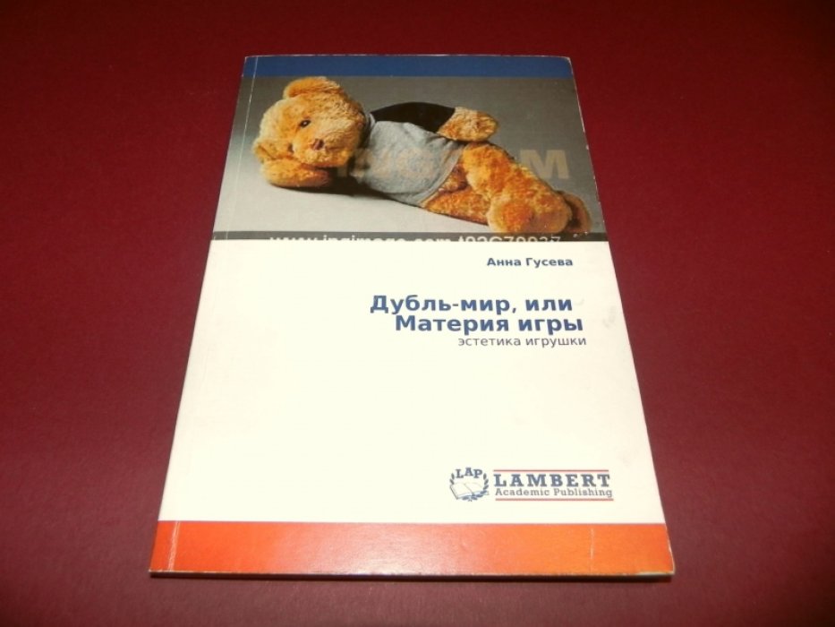 Гусева Анна. Дубль-мир или Материя игры.