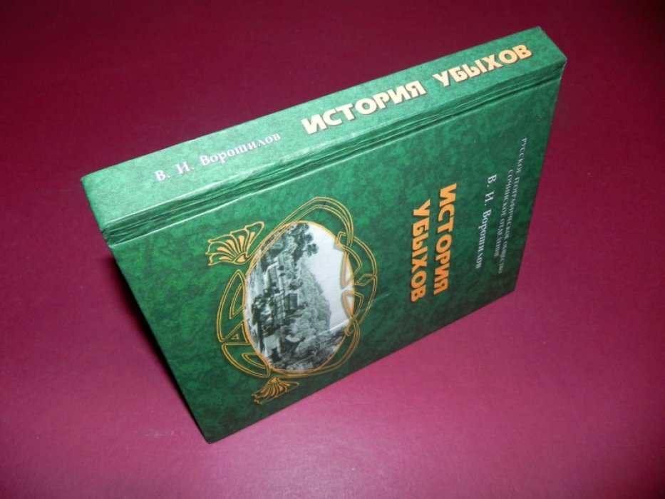 Ворошилов В.И. История убыхов.