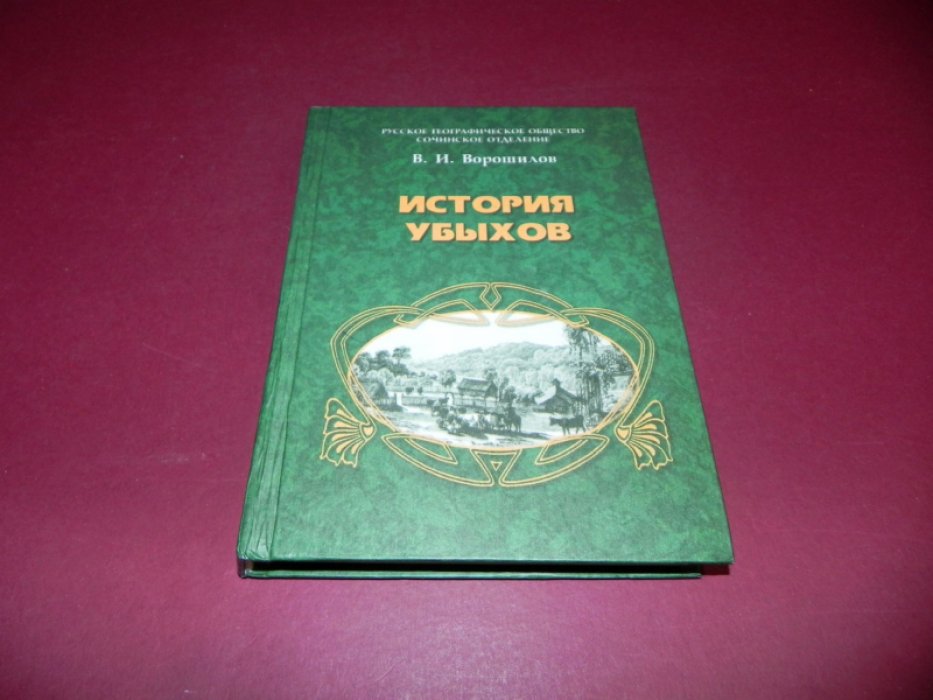 Ворошилов В.И. История убыхов.
