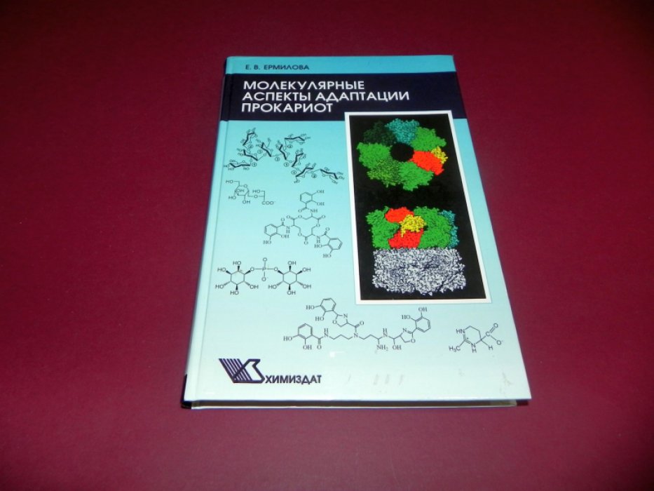 Ермилова Е.В. Молекулярные аспекты адаптации прокариот.