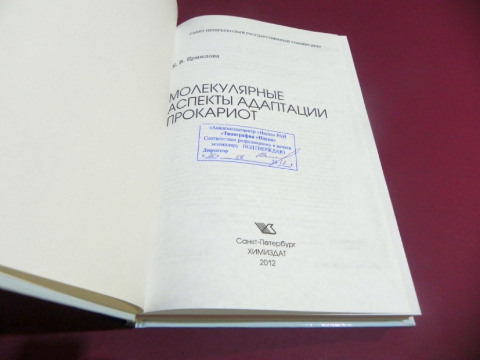 Ермилова Е.В. Молекулярные аспекты адаптации прокариот.