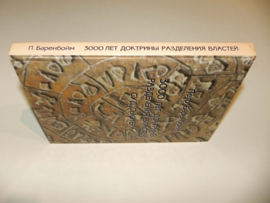 Баренбойм Петр. 3000 лет доктрины разделения властей. Суд Сьютера.