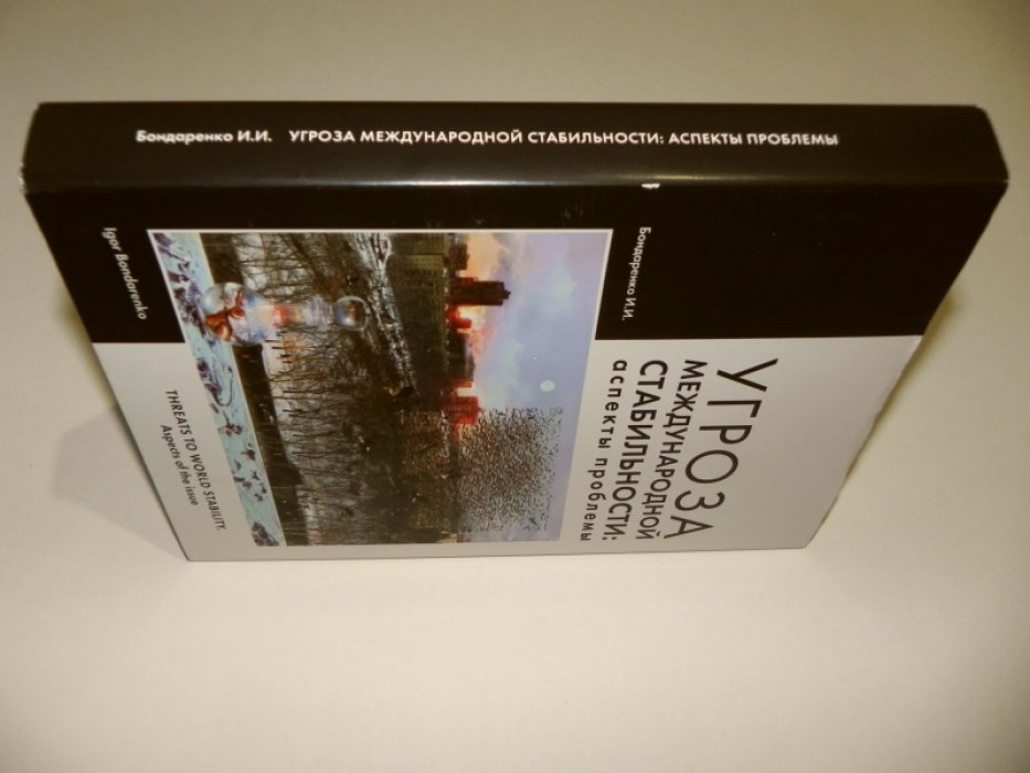 Бондаренко И. И. Угроза международной стабильности: аспекты проблемы.