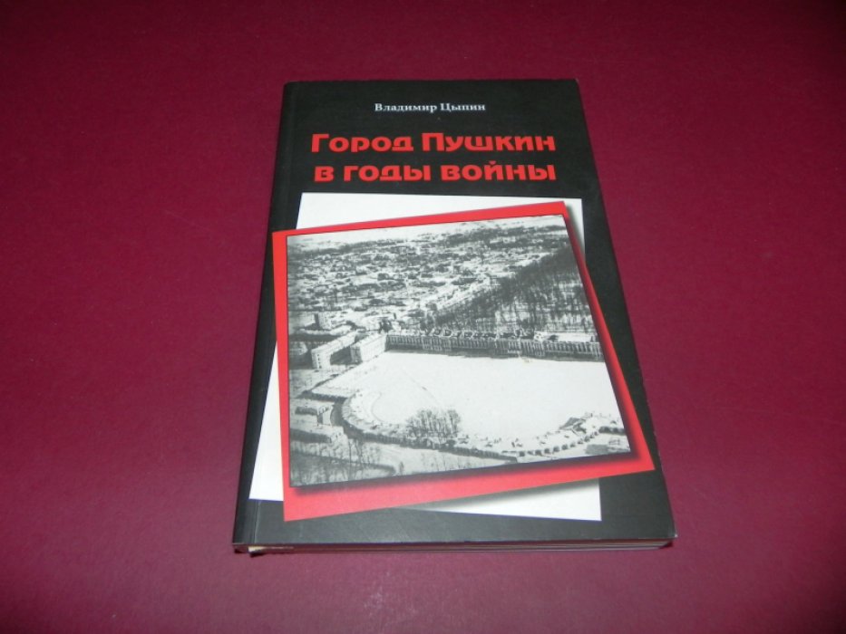 Цыпин Владимир. Город Пушкин в годы войны.