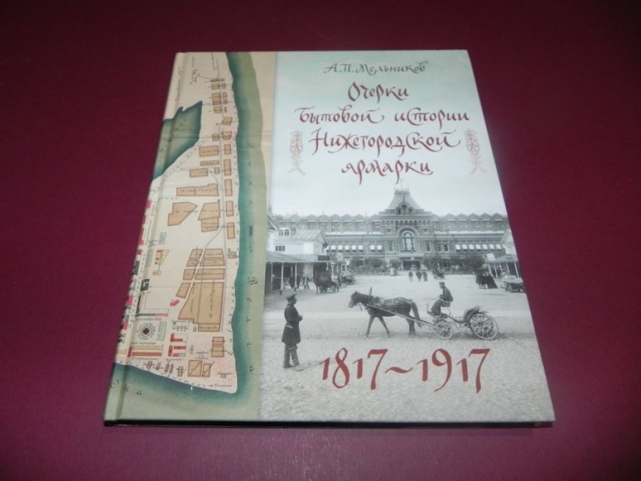 Мельников А. П. Очерки бытовой истории Нижегородской ярмарки. 1817-1917.