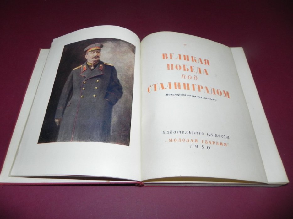 Великая победа под Сталинградом.