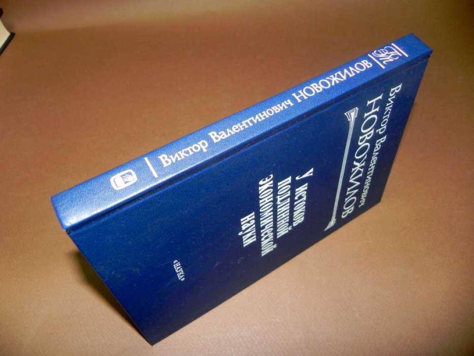 Новожилов В. В. У истоков подлинной экономической науки.