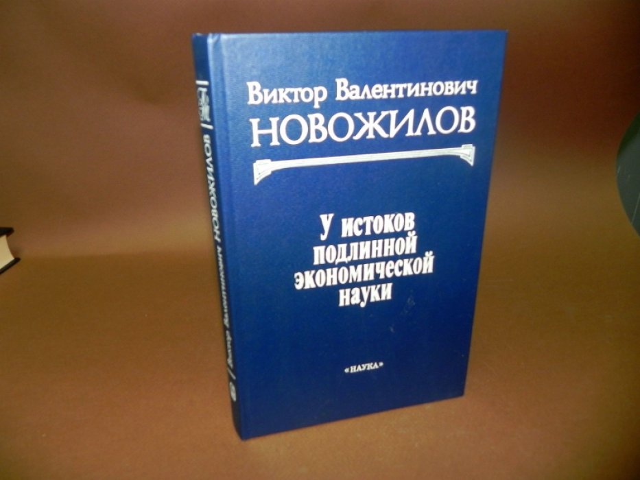 Новожилов В. В. У истоков подлинной экономической науки.