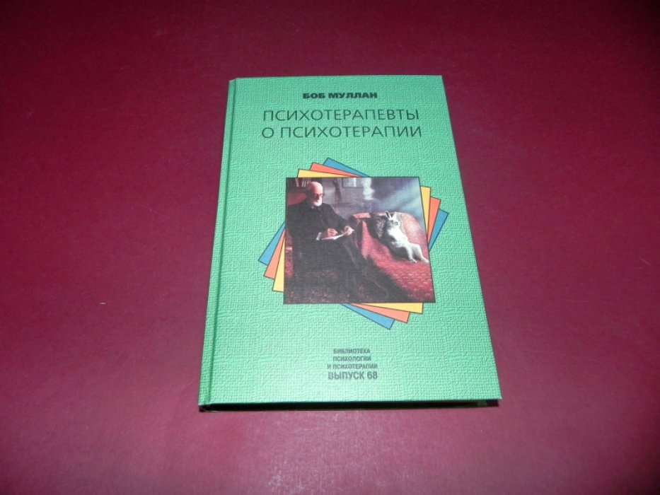 Муллан Боб. Психотерапевты о психотерапии.