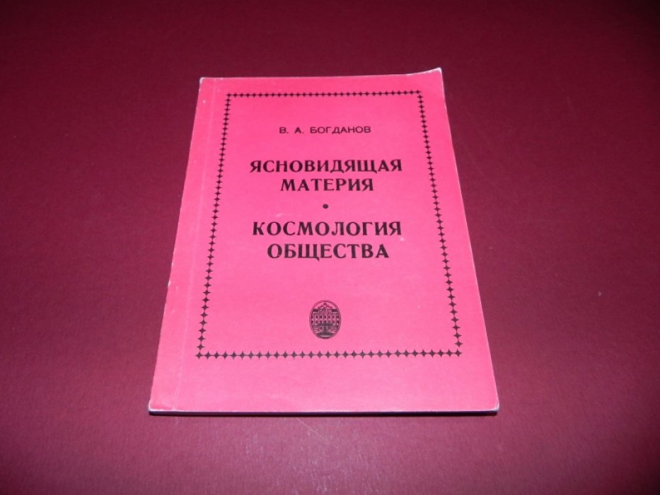 Богданов В.А. Ясновидящая материя. Космология общества.