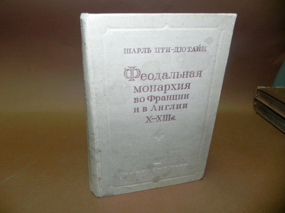 Пти-Дютайи Шарль. Феодальная монархия во Франции и в Англии X - XIII веков.