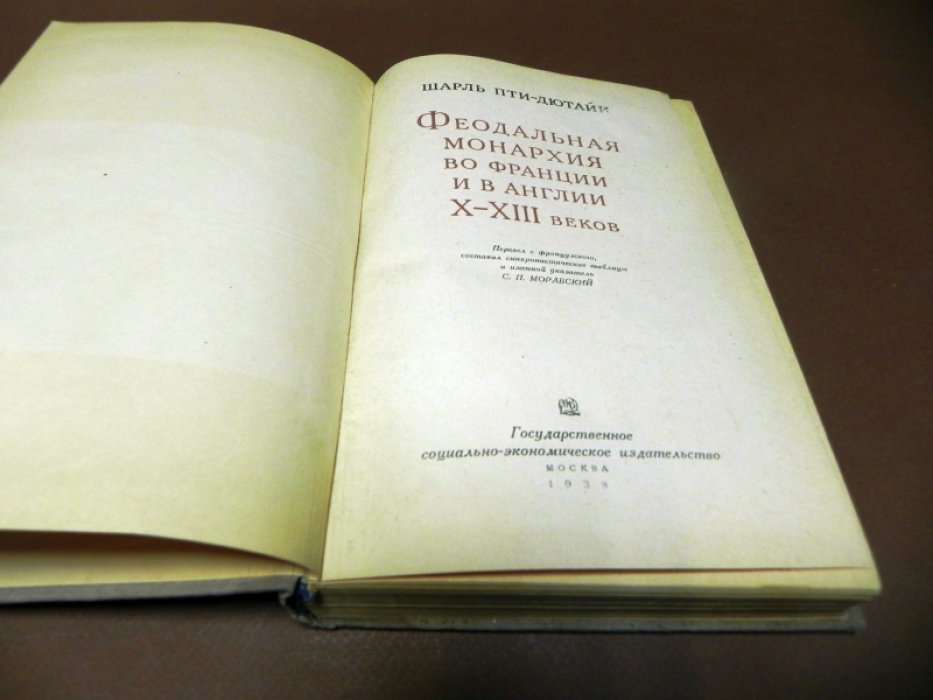 Пти-Дютайи Шарль. Феодальная монархия во Франции и в Англии X - XIII веков.