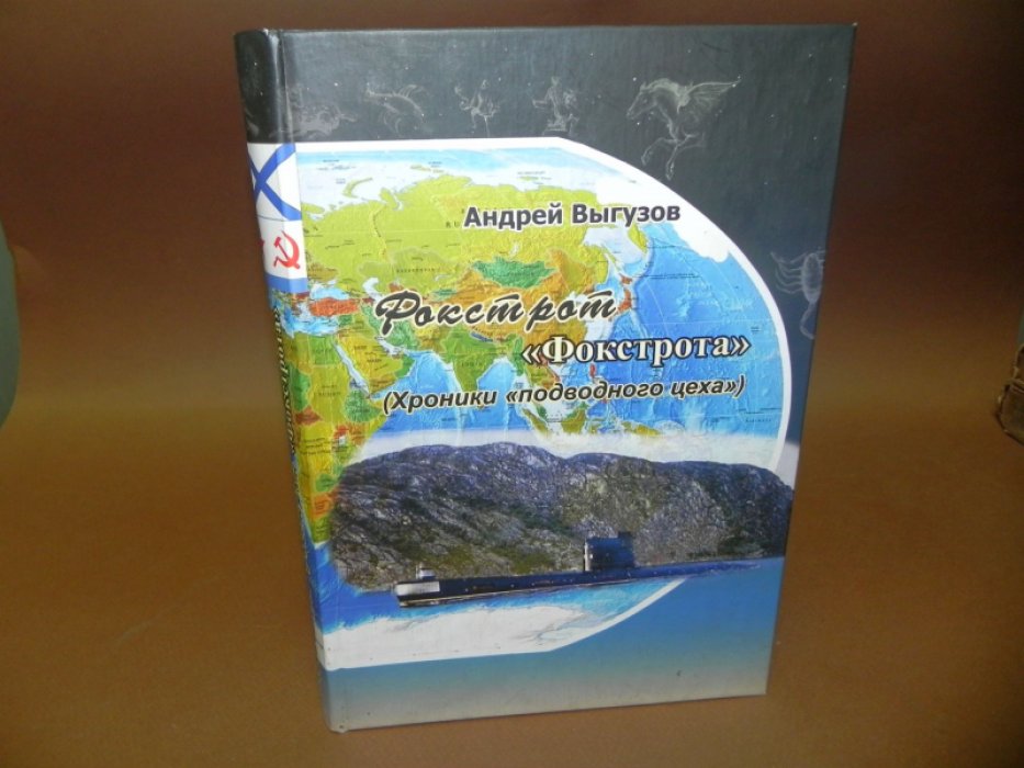 Выгузов А. Фокстрот `Фокстрота`. (Хроники `подводного цеха`).