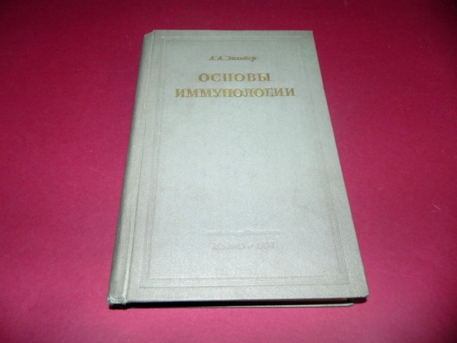 Зильбер Л.А. Основы иммунологии. 