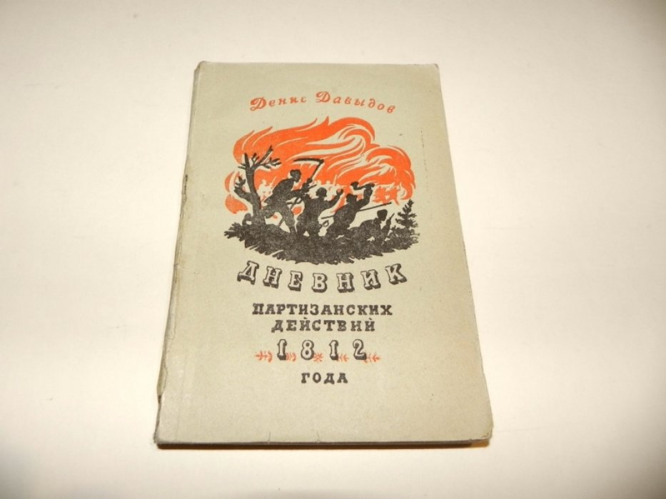 Давыдов Денис. Дневник партизанских действий 1812 года.