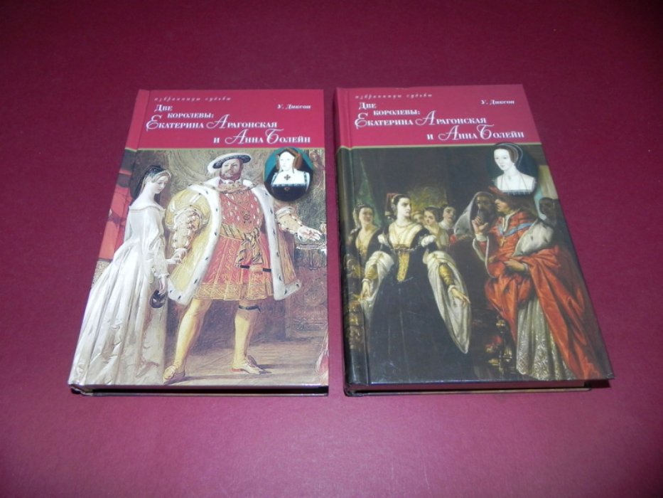 Диксон У. Две королевы. Екатерина Арагонская и Анна Болейн. В 2-х книгах.
