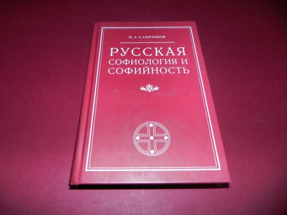 Сапронов П.А. Русская софиология и софийность.