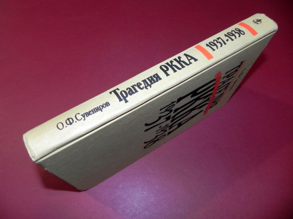Сувениров О. Ф. Трагедия РККА 1937-1938.