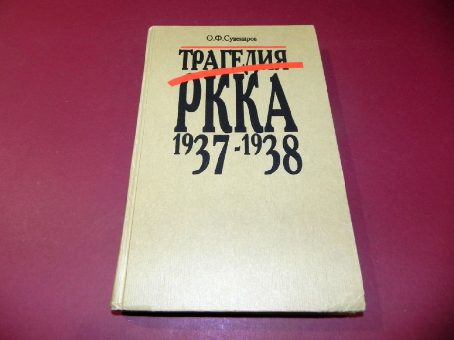 Сувениров О. Ф. Трагедия РККА 1937-1938.