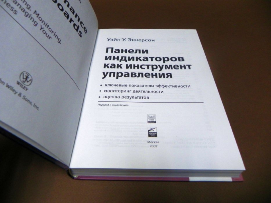 Эккерсон У. У. Панели индикаторов как инструмент управления: ключевые показатели эффективности, мониторинг деятельности, оценка результатов.