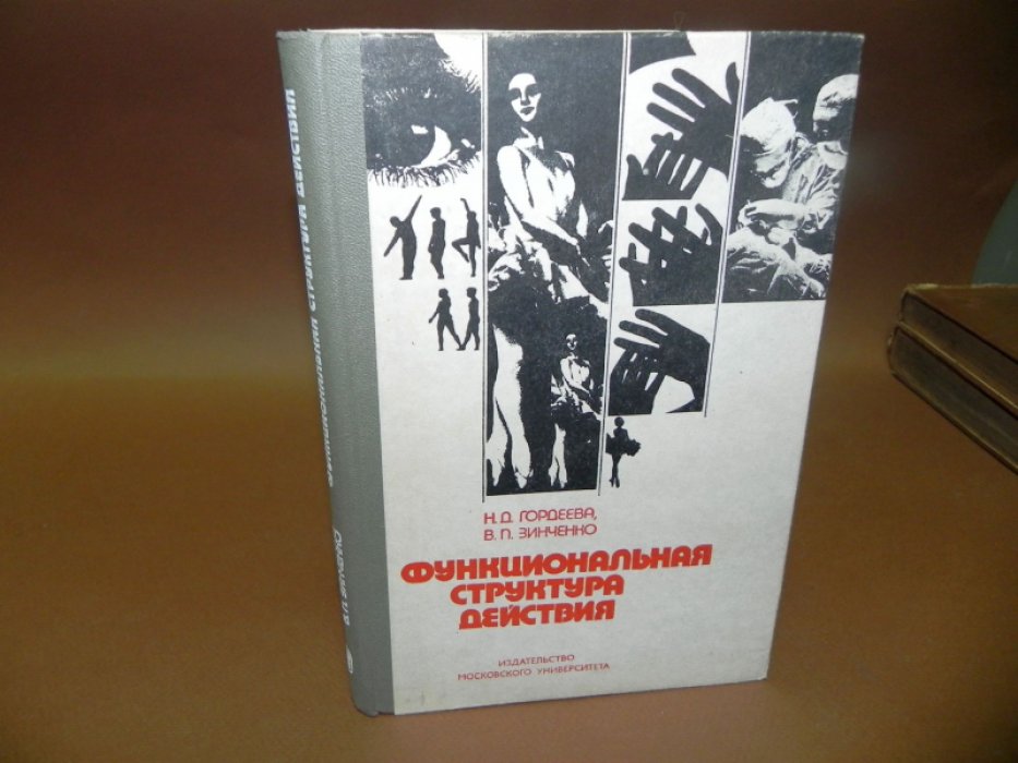 Гордеева Н.Д., Зинченко В.П. Функциональная структура действия.