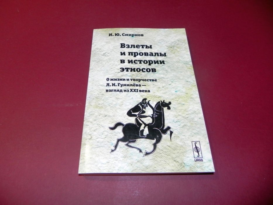 Смирнов И.Ю. Взлеты и провалы в истории этносов: О жизни и творчестве Л. Н. Гумилева --- взгляд из XXI века.