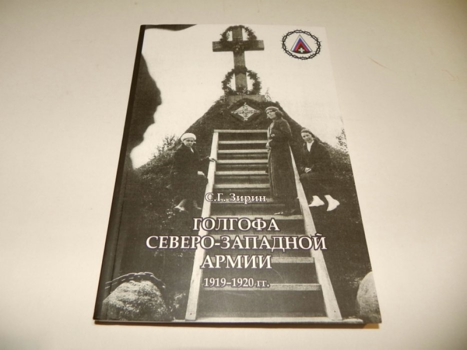 Зирин С.Г. Голгофа Северо-Западной Армии 1919-1920 гг.