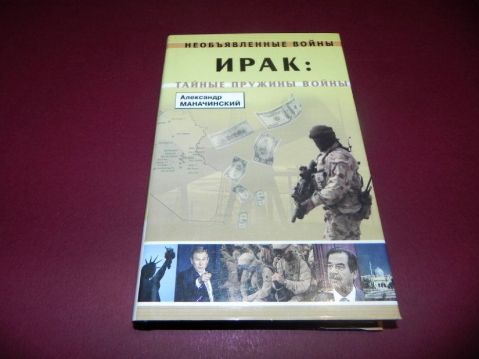 Маначинский А.Я. Ирак: тайные пружины войны.