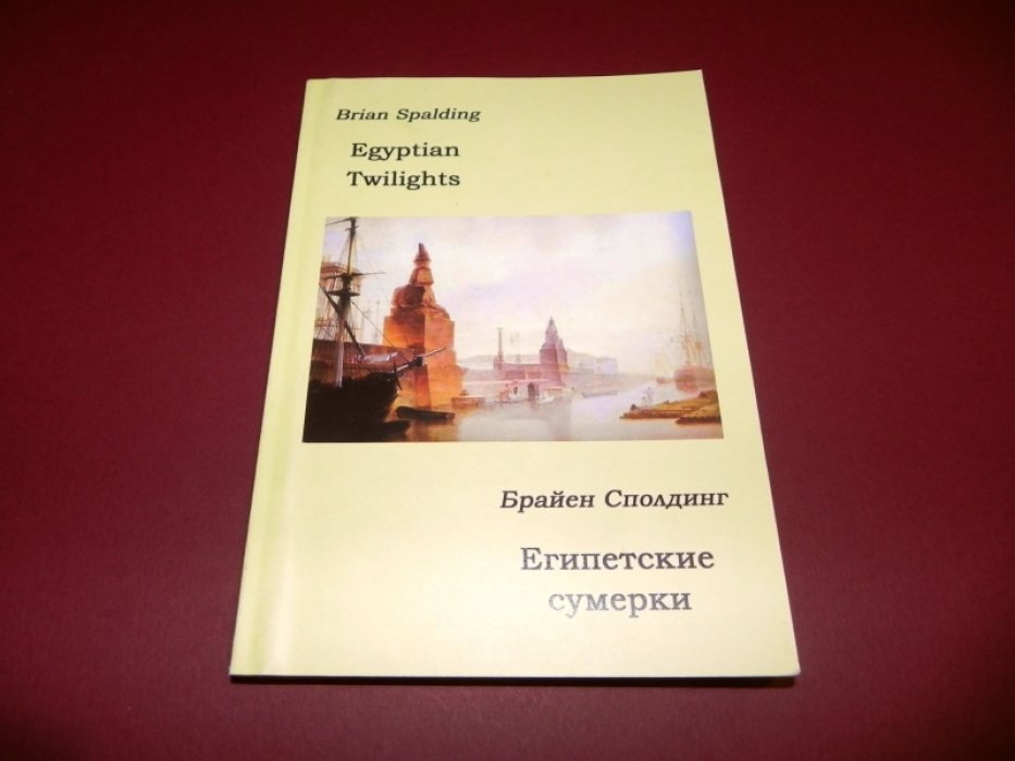 Сполдинг Брайен. Египетские сумерки / Egyptian Twilights.