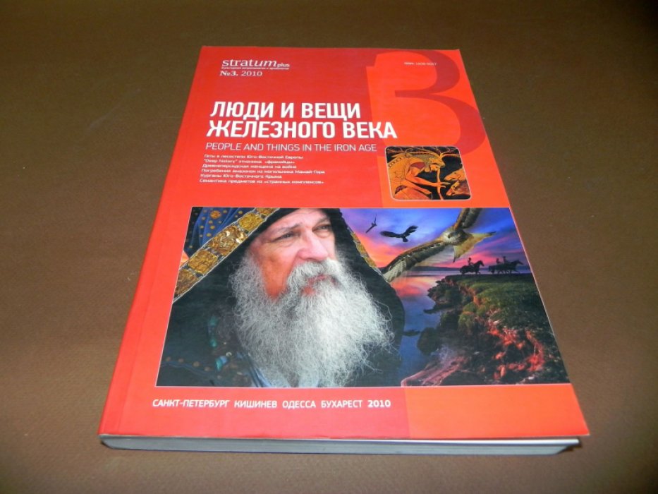 Stratum plus. 2010 № 3. Люди и вещи железного века.